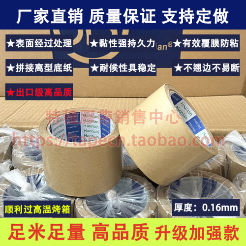 haonian牌高温牛皮胶接纸胶带优