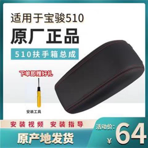 适用于宝骏510扶手箱盖原厂储物箱盖宝骏510扶手盖板盖子原车配套