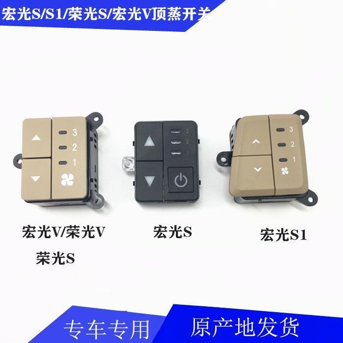 五菱宏光S荣光S宏光V中央空调开关宏光S顶蒸空调开关 后空调开关