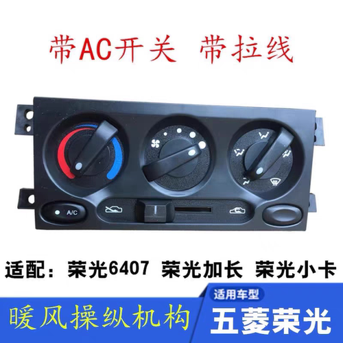 适配五菱荣光暖风机操纵机构 空调开关空调控制面板 加长6407小卡