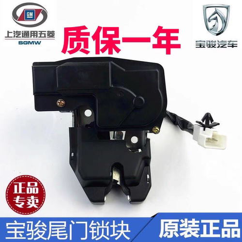 原装宝骏630尾门锁310后背门锁体310W后备箱锁后备箱中控锁体总成