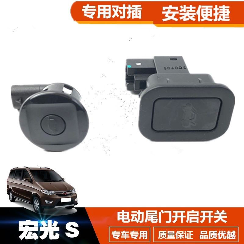 五菱宏光S S3后备箱开启开关 尾门开启电动按钮宏光尾门开启开关