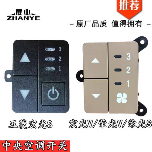 适用五菱宏光S顶蒸开关荣光S宏光V后蒸顶置空调电子风速调节开关