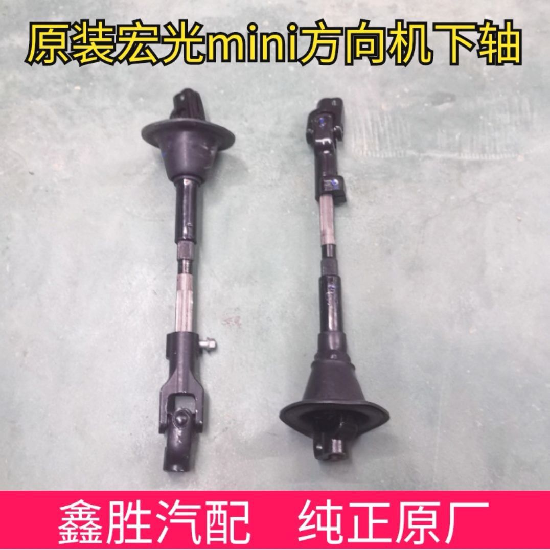五菱宏光mini 方向机下轴 转向下轴 小立柱 迷你 原装