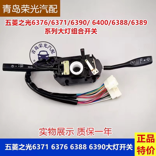 五菱之光6376 6371 6390 6400 6388 6389兴旺大灯转向灯 雨刮开关