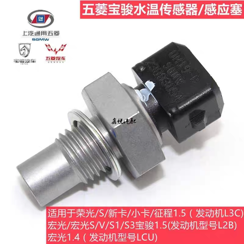 五菱宏光1.4/1.5水温传感器宏光S/S1/S3水温感应塞荣光/S宝骏1.5