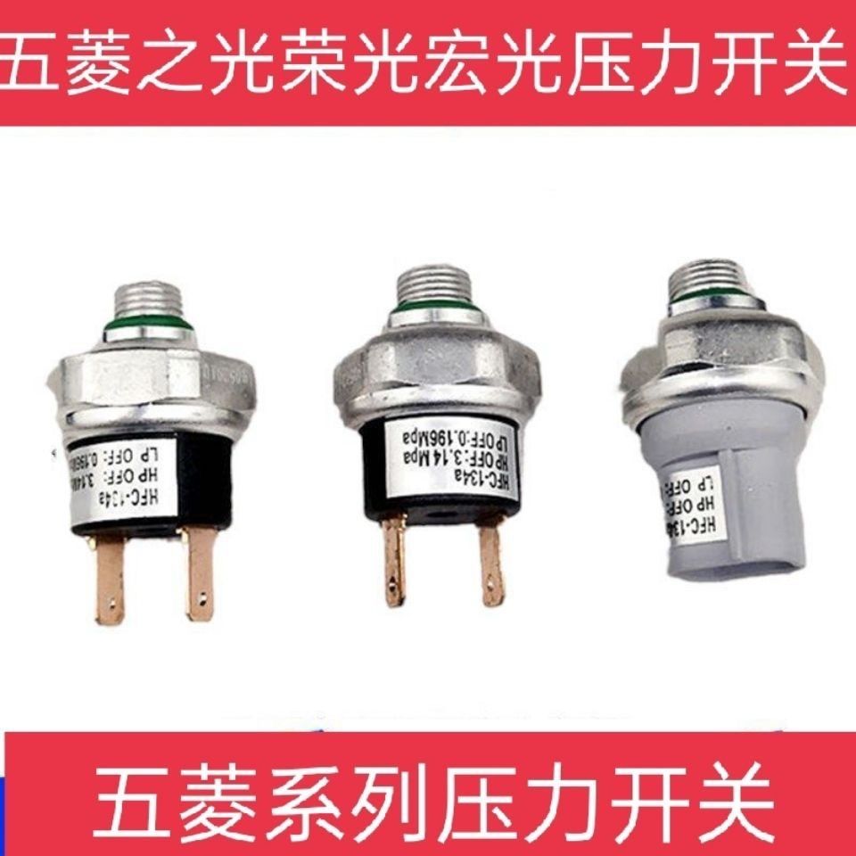 五菱宏光荣光之光空调压力开关空调管感应开关/压力阀传感器原装