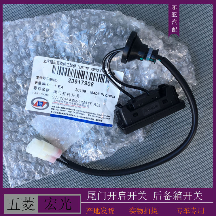 原厂五菱宏光S/S1/PLUS 征程 尾门电动控制开关 后备箱开启按键