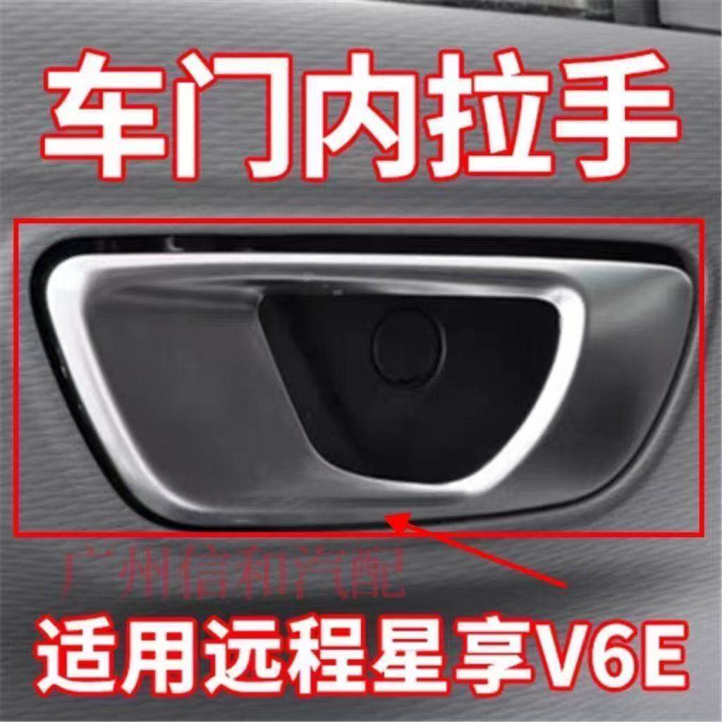 星享V6E前门内扣手内开手柄把手车门内拉手新能源