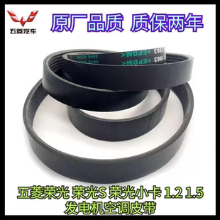 发电机皮带 1.2 1.5 水泵皮带 空调皮带 荣光S 五菱荣光 荣光小卡