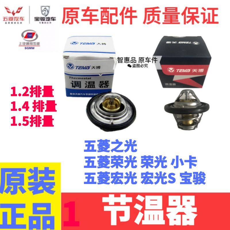 原厂五菱荣光宏光之光鸿途B12发动机1.4 1.5调温器总成排量节温器,汽车零部件/养护/美容/维保,节温器,淘宝优惠券,粉丝福利购,淘宝优惠卷