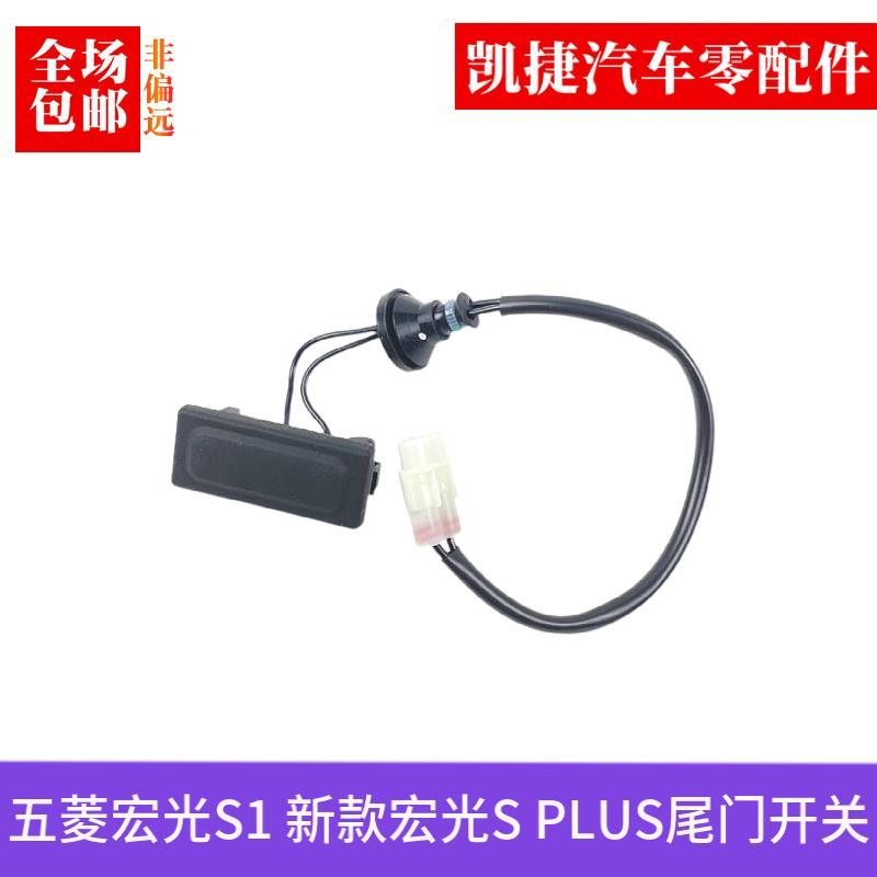 原厂五菱宏光S/S1/PLUS 征程 尾门电动控制开关 后备箱开启按键