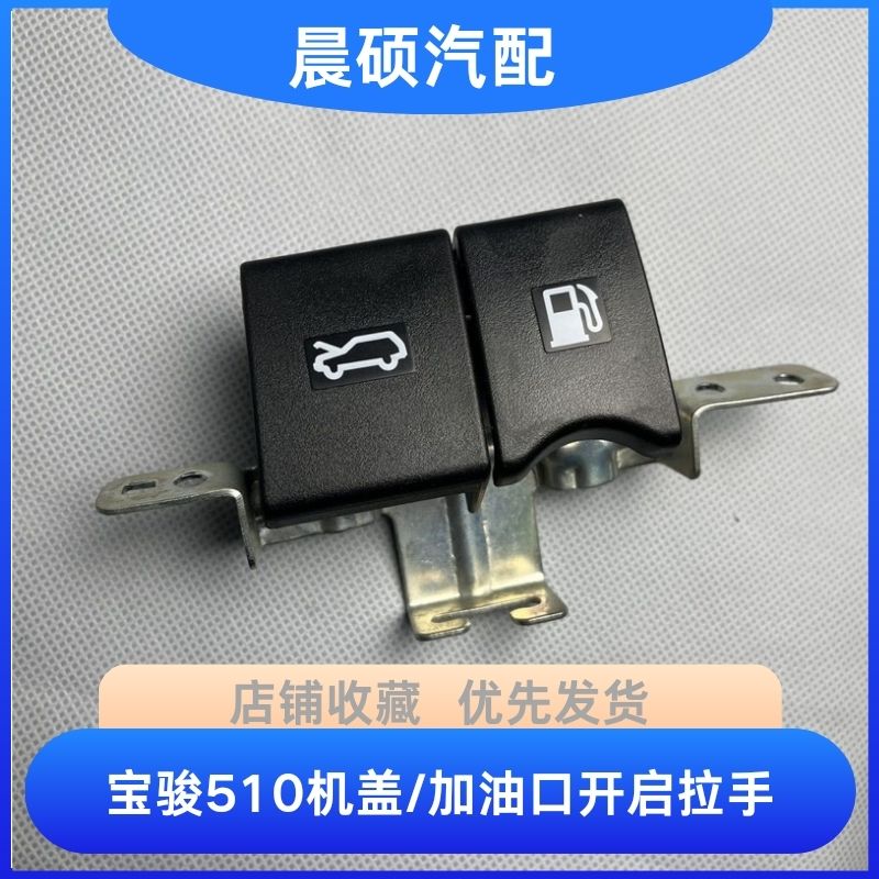 原装 宝骏510油箱盖开启手柄 前引擎盖开关 加油口门机盖开启拉手