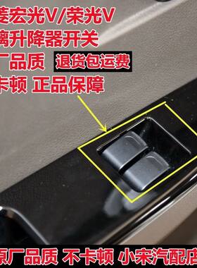 原厂五菱荣光V升降器开关 宏光V升降器电动窗开关 荣光S门窗开关