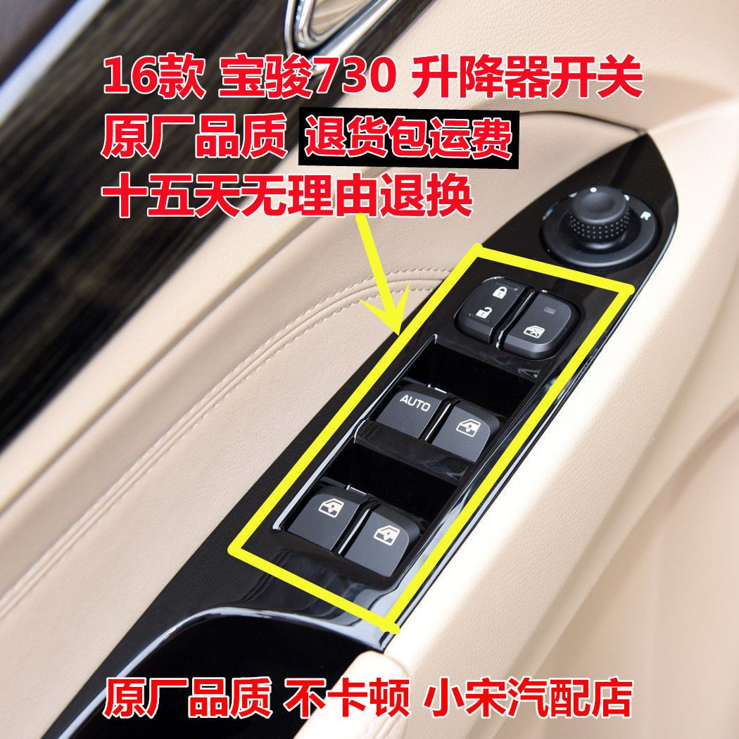 正品16款宝骏730/电动车窗玻璃升降器开关 730玻璃摇窗机控制按键