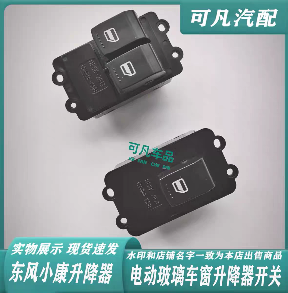 原厂 东风小康C32玻璃升降器开关C31C35C37D5152EC36车窗升窗总成