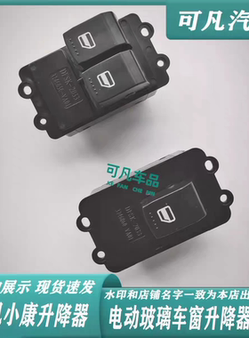 原厂 东风小康C32玻璃升降器开关C31C35C37D5152EC36车窗升窗总成