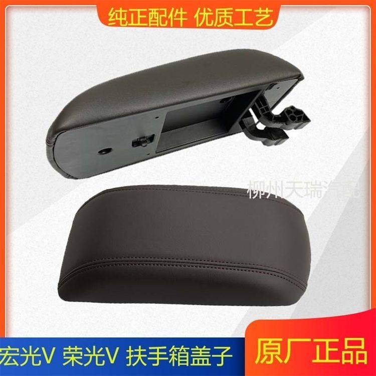 原装正品五菱宏光V/荣光V专用扶手箱盖手刹盒盖中间扶手箱盖