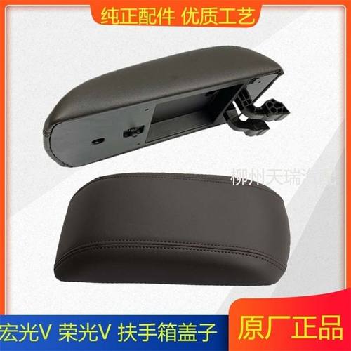 原装正品五菱宏光V/荣光V专用扶手箱盖手刹盒盖中间扶手箱盖