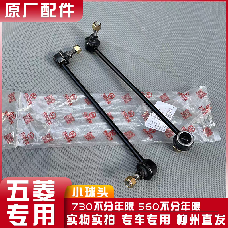 原厂原装宝骏汽车 730 560前平衡杆稳定杆拉杆连接杆小吊杆球头