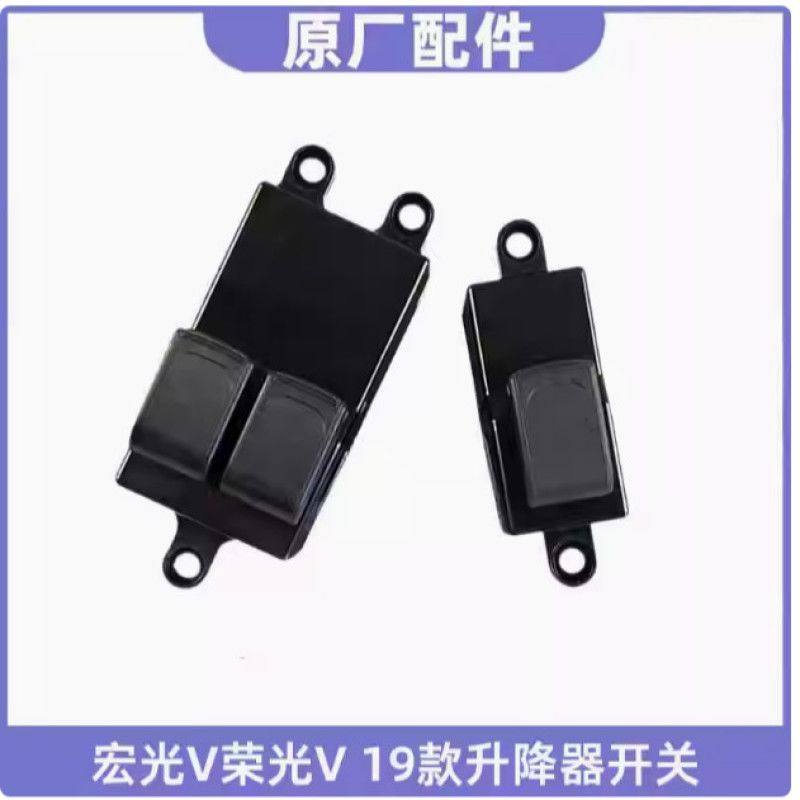 原装19-22款新五菱宏光V车窗玻璃升降器开关 前门升降器插头配件