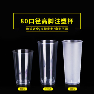 80口径奶茶杯子一次性带盖360/500ml磨砂透明注塑光杯高脚饮料杯