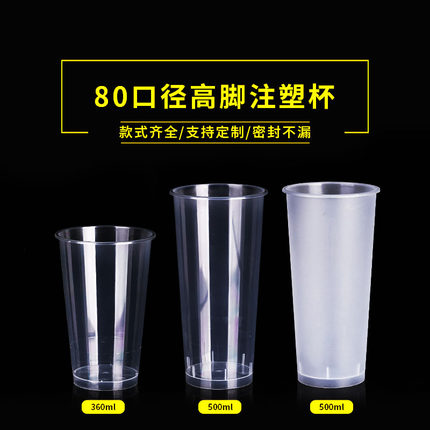 80口径奶茶杯子一次性带盖360/500ml磨砂透明注塑光杯高脚饮料杯