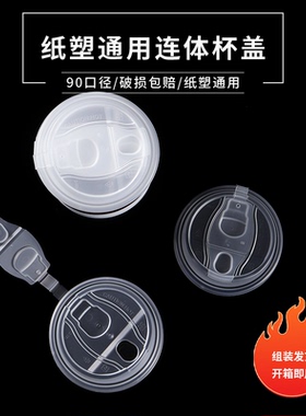 90口径防漏杯盖一次性PP奶茶咖啡杯盖连体纸杯注塑杯通用加厚杯盖