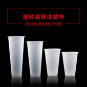 90口径磨砂注塑杯高脚杯一次性500ml塑料奶茶果汁饮料水果茶杯700