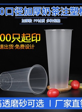 90口径奶茶杯注塑杯一次性500cc光杯700ml磨砂果汁饮料杯塑料定制