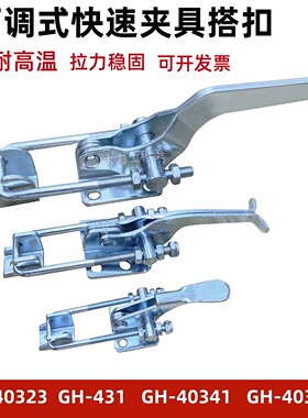 耐高温快速夹具快速固定扣压扣锁扣 GH-40323 40431 40342  431