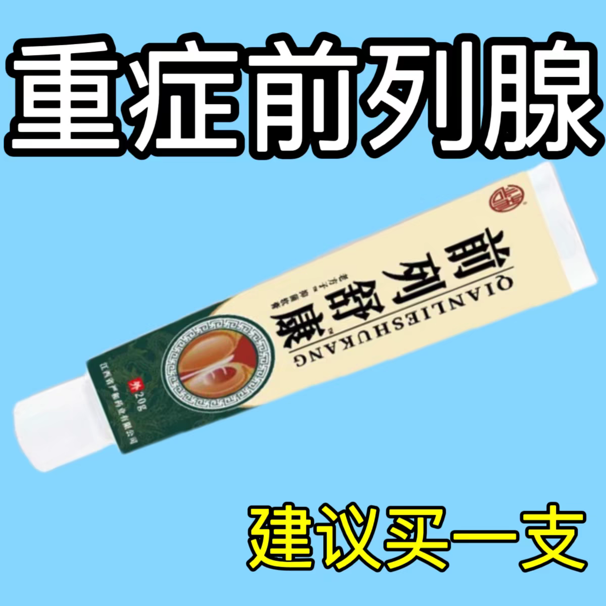 【爷爷老方子】前列舒康膏起夜尿多尿不尽分叉钙化曾生肥大腹胀痛