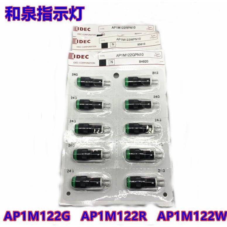 IDEC和泉AP8M AP1M122G AP1M122R AP1M122Y AP1M222 W指示灯绿色G