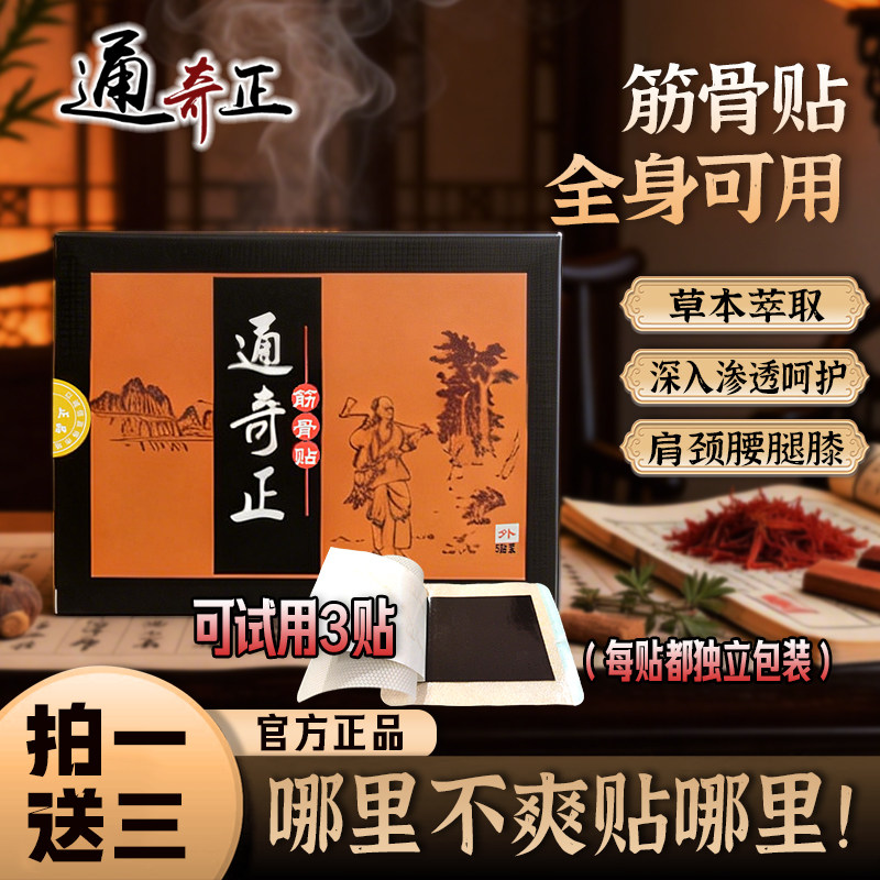 香港通奇正筋骨贴x1盒装(拍1送3)