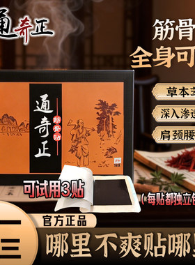 香港通奇正筋骨贴x1盒装(拍1送3)