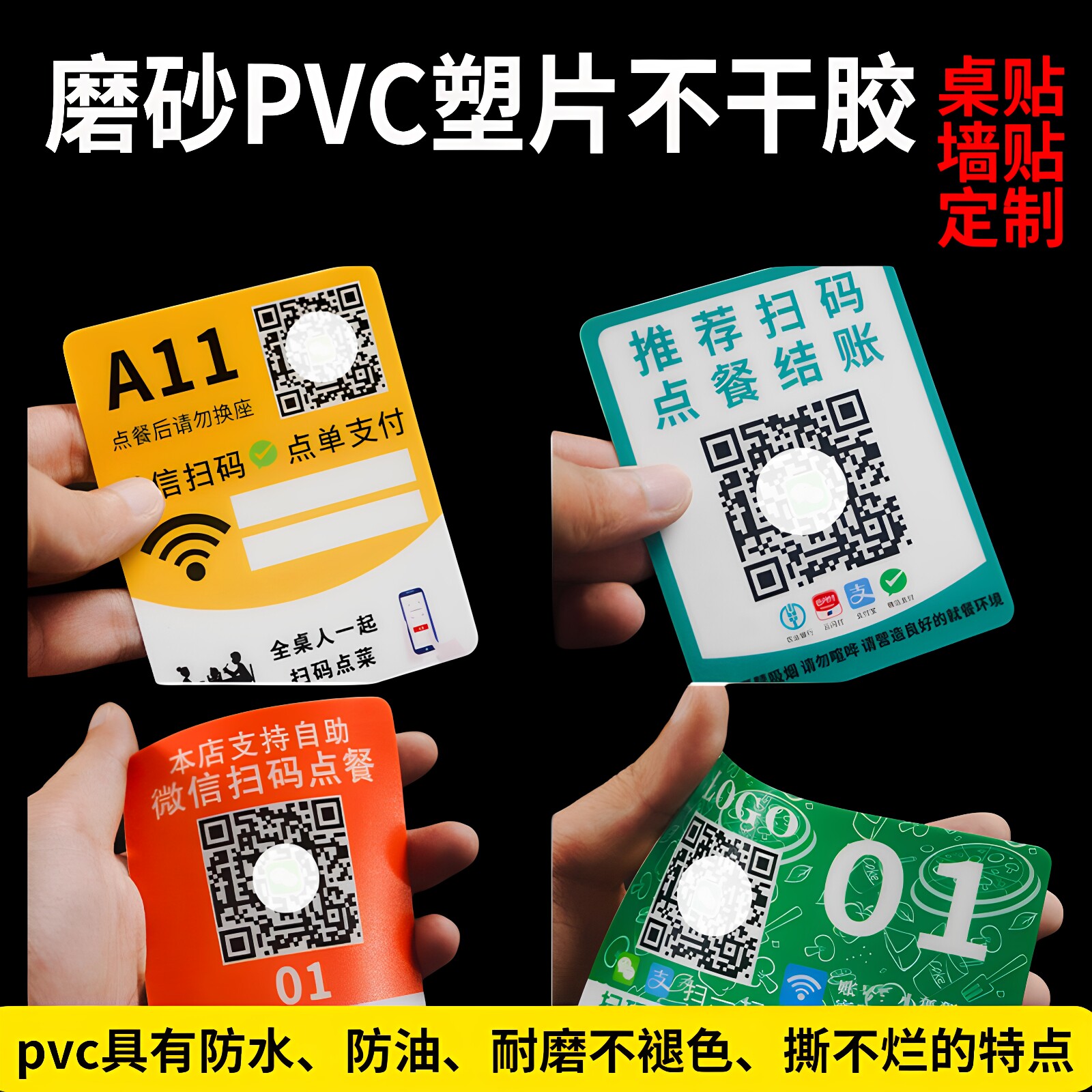 扫码点餐二维码桌贴订制磨砂PVC不干胶提示贴菜牌餐桌牌自粘防水