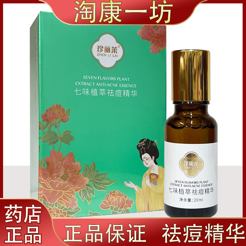 珍丽莱祛痘液七味植萃