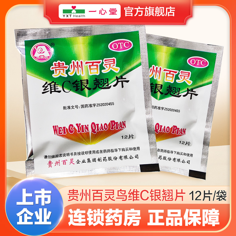 【百灵鸟】维c银翘片49.5mg105mg1.05mg*12片/袋