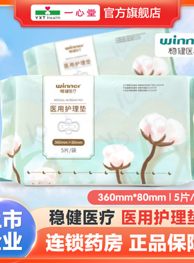 稳健医疗械字号医用护理垫卫生护理(HGWJ-III) 360mm*80mm*5片/包