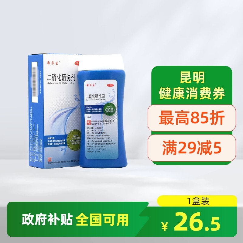 【希尔生】二硫化硒洗剂2.5%*150g*1瓶/盒