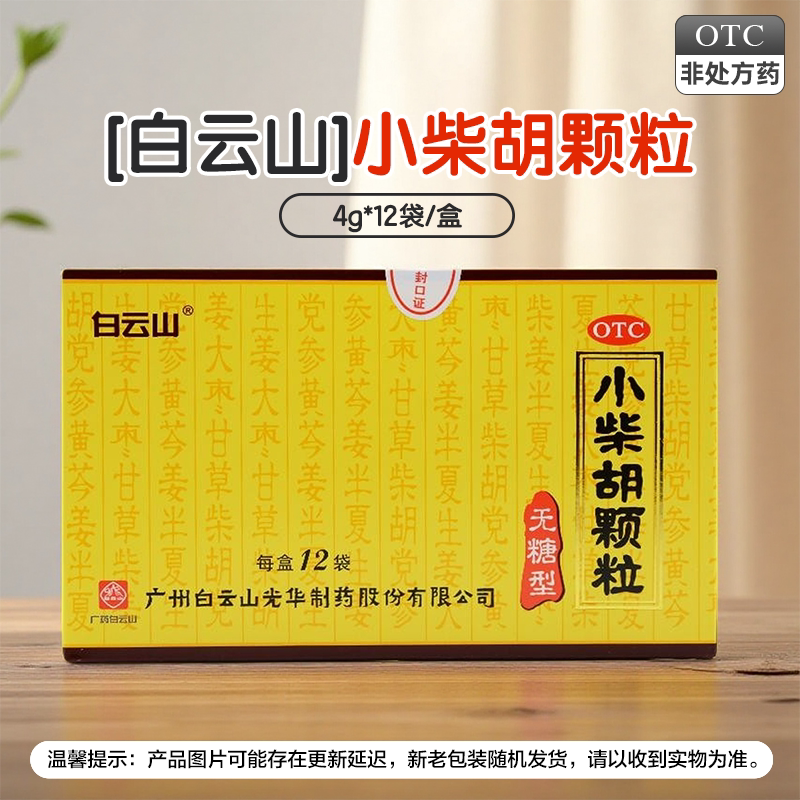 白云山小柴胡颗粒(无糖型)4g*12袋