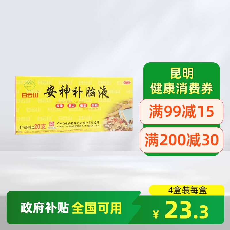 白云山安神补脑液20支生精补髓益气养血气血两亏头晕乏力失眠健忘