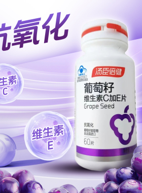 汤臣倍健葡萄籽维生素C加E片410mg*60片抗氧化保健品旗舰店正品