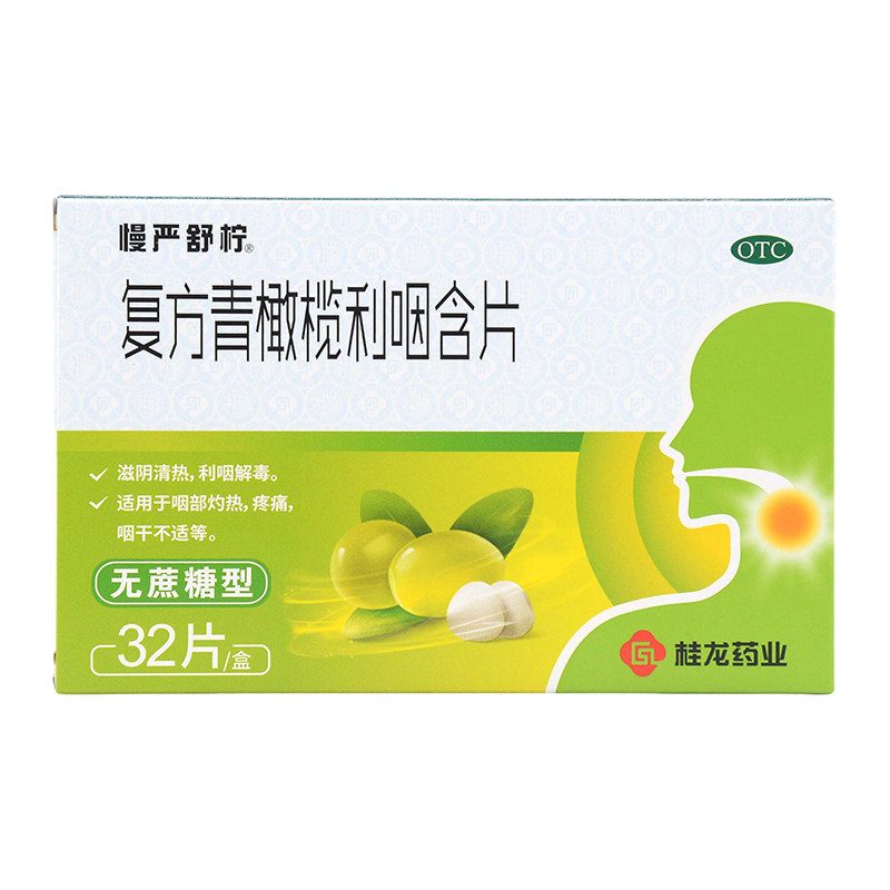 慢严舒柠复方青橄榄利咽含片32片/盒