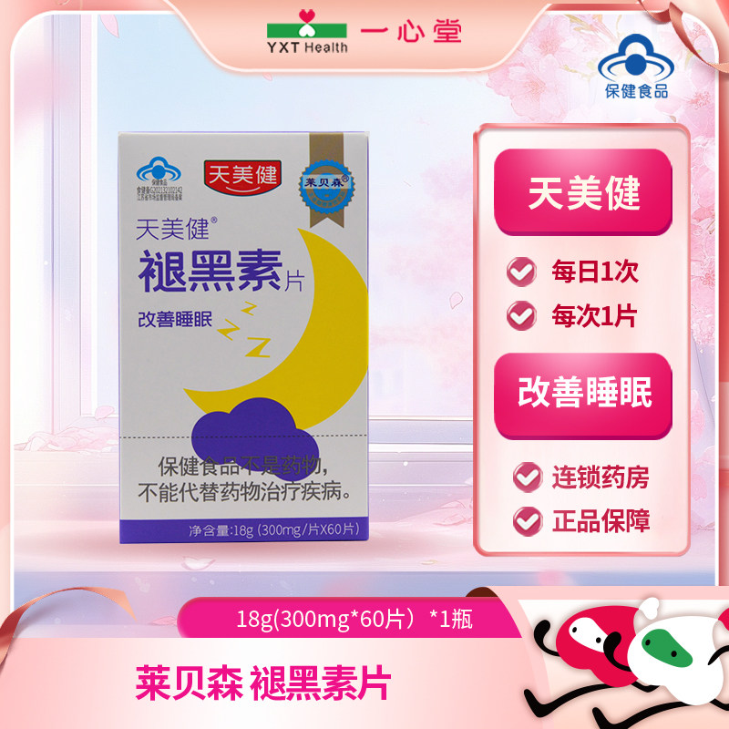 莱贝森天美健褪黑素片0.3g*60片改善睡眠,保健食品/膳食营养补充食品,褪黑素/γ-氨基丁酸/圣约翰草,淘宝优惠券,粉丝福利购,淘宝优惠卷