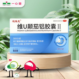 达洛克维U颠茄铝胶囊Ⅱ20粒胃痛烧心反酸慢性胃炎