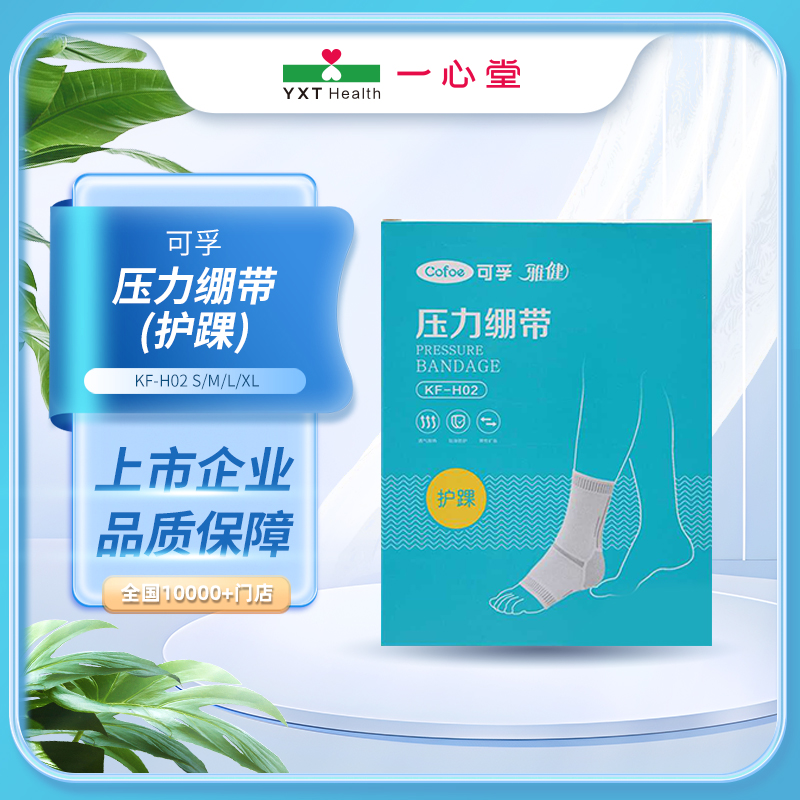 可孚 压力绷带(护踝) KF-H02  S/M/L/XL码