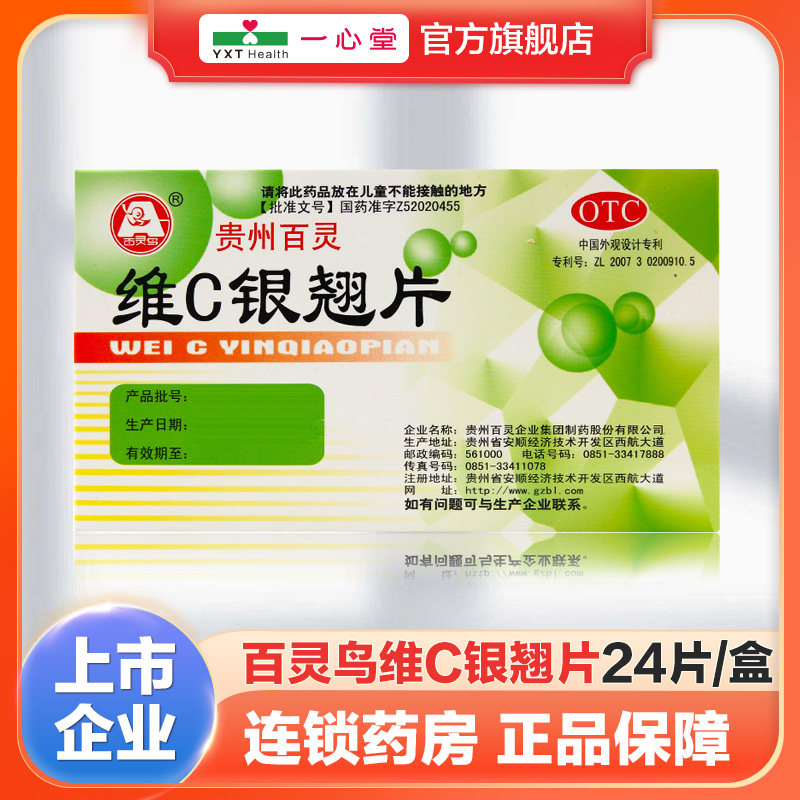百灵鸟维C银翘片24片/盒,OTC药品/国际医药,感冒咳嗽,淘宝优惠券,粉丝福利购,淘宝优惠卷