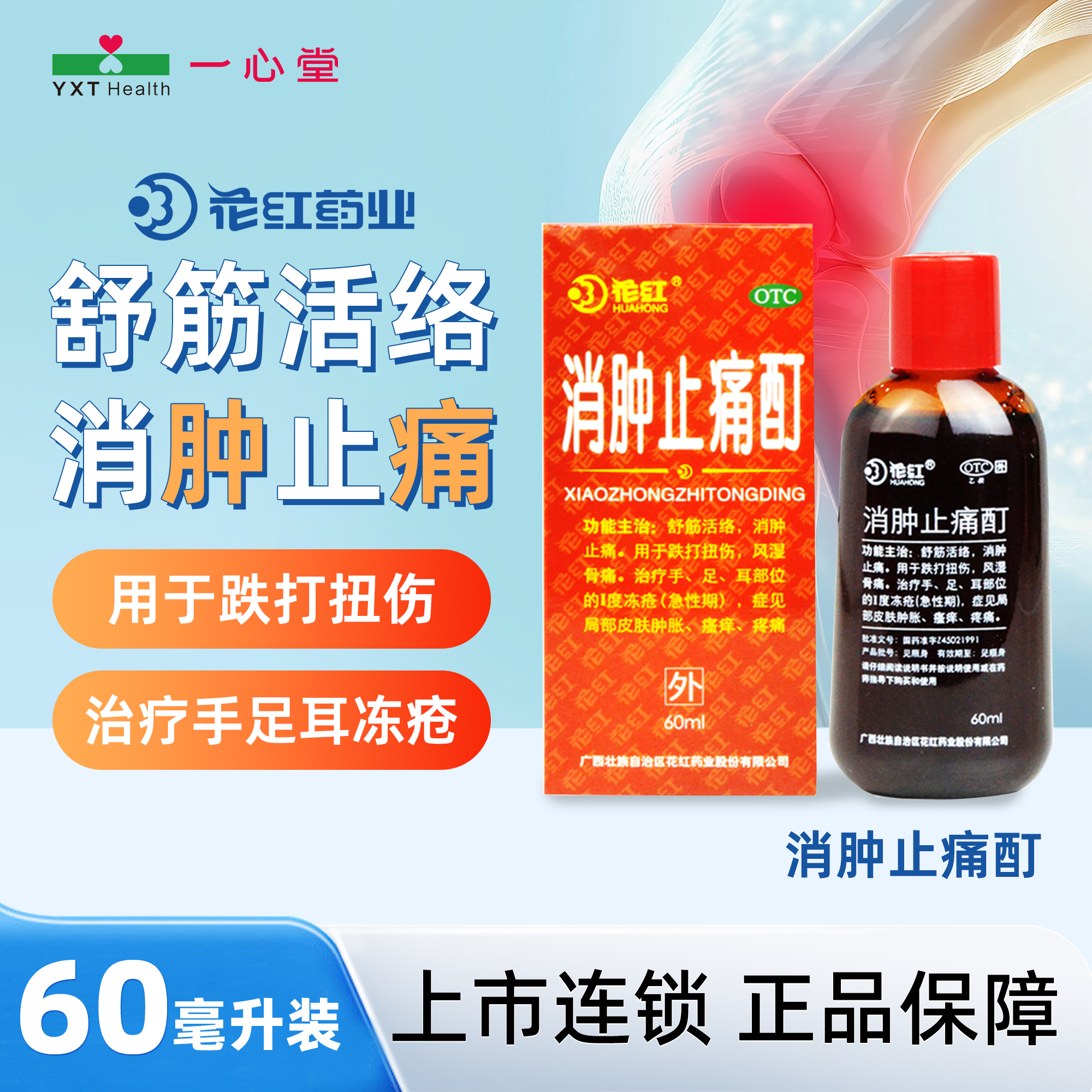 【花红】消肿止痛酊60ml*1瓶/盒