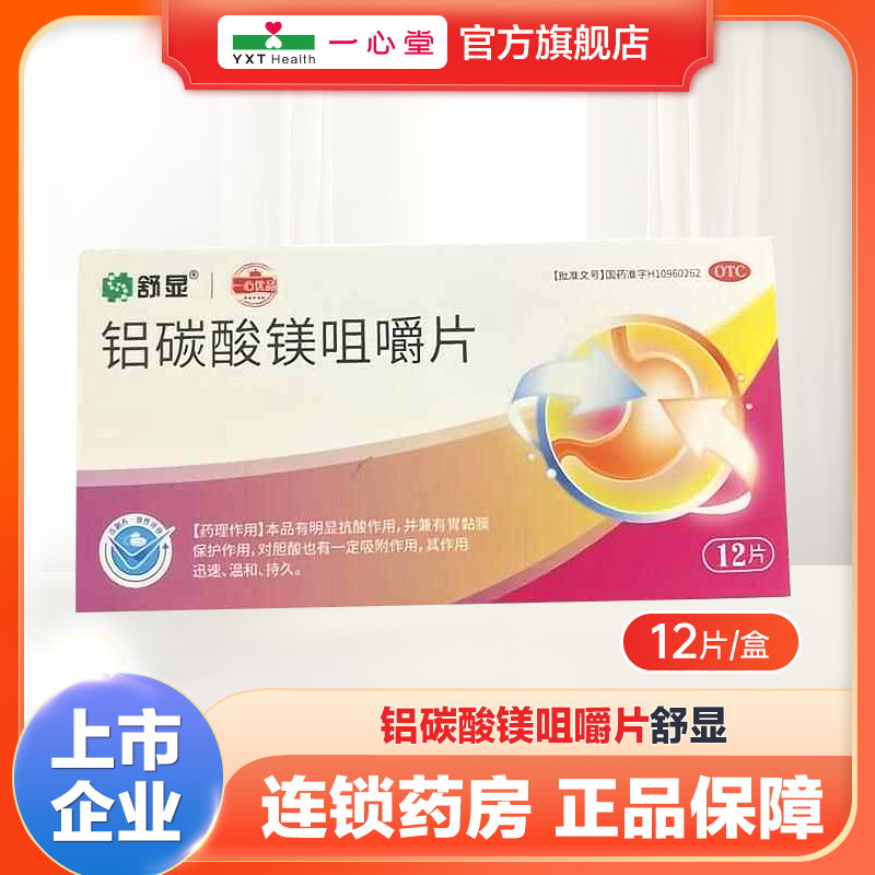 舒显 铝碳酸镁咀嚼片 0.5g*12片/盒,OTC药品/国际医药,肠胃用药,淘宝优惠券,粉丝福利购,淘宝优惠卷